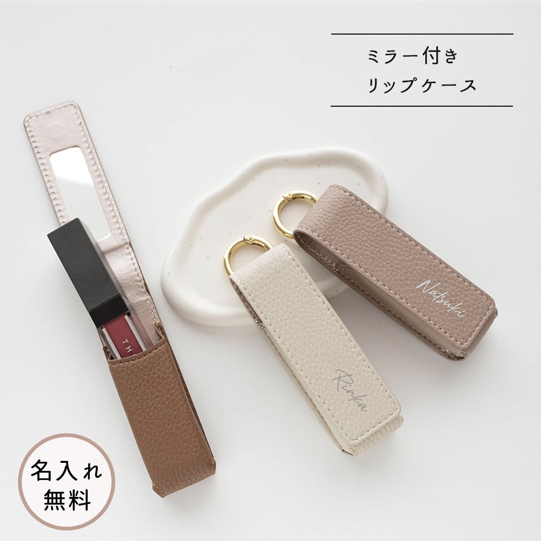 1本収納 ミラー付き リップケース 【 simple 名入れ 】 メイク コンパクト くすみカラー
