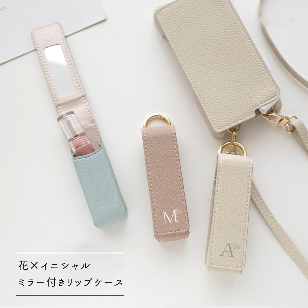 1本収納 ミラー付き リップケース 【 simple イニシャル × 花 】 くすみカラー