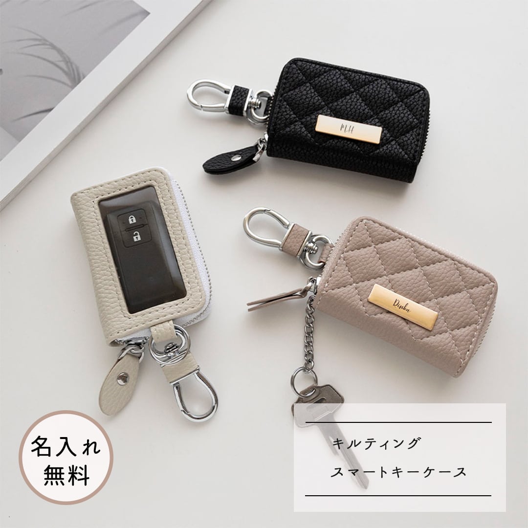 スマートキーケース シングル 【 キルティング simple ネームプレート 名入れ 】 くすみカラー キーケース