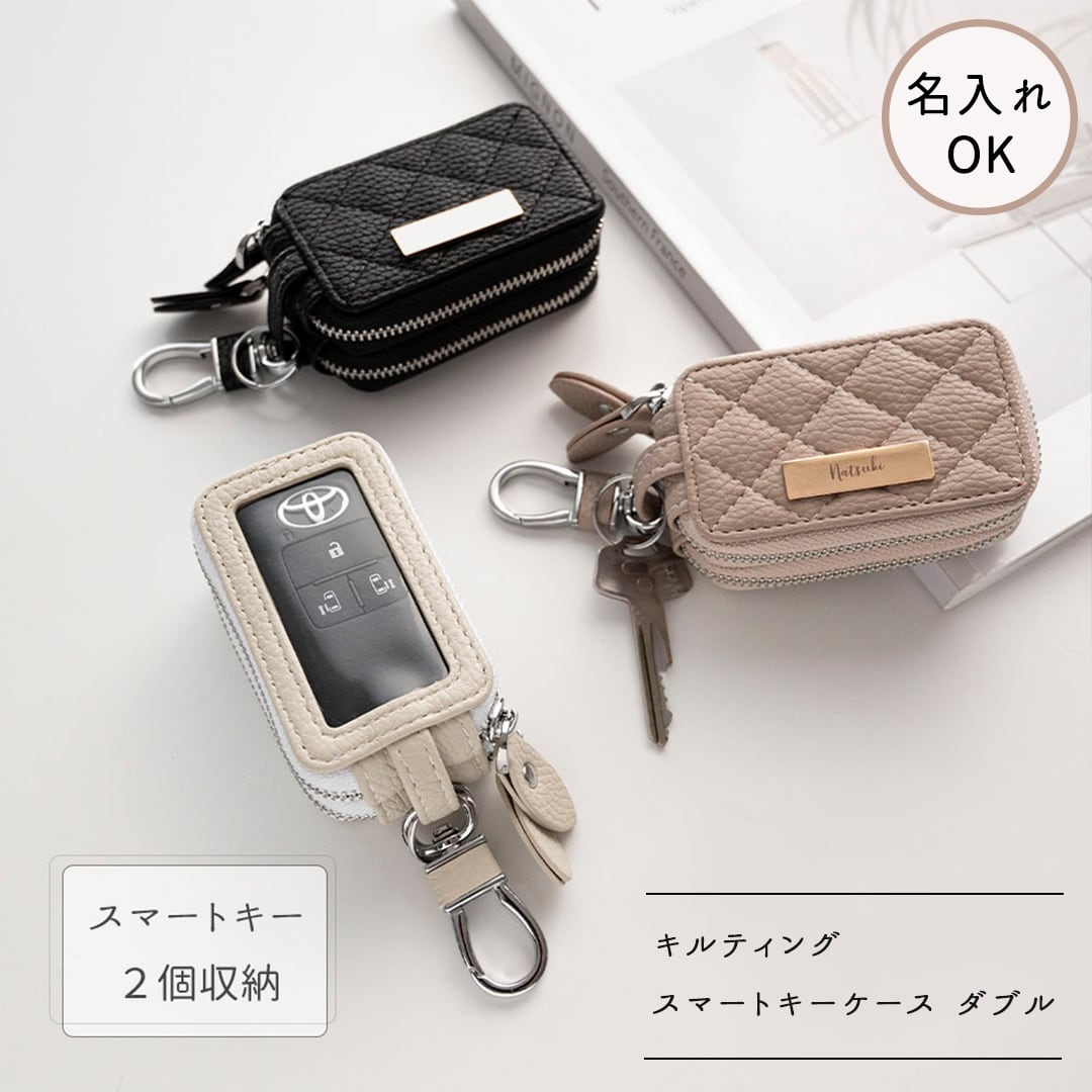 2個収納 スマートキーケース ダブル 【 キルティング simple ネームプレート 名入れ 】 くすみカラー