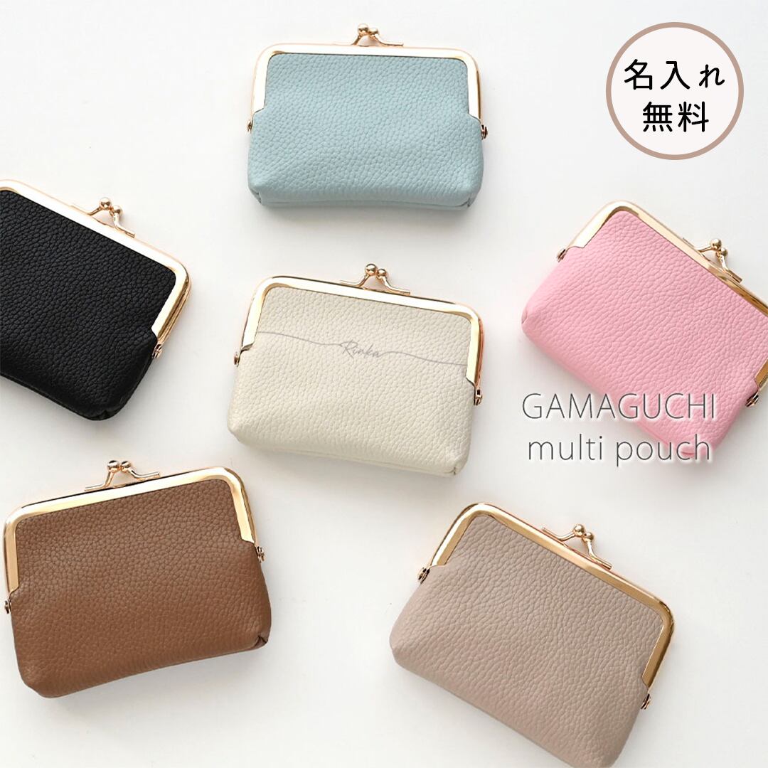 がま口 ポーチ 【 simple 名入れ 】 くすみカラー ポーチ マルチポーチ コインケース