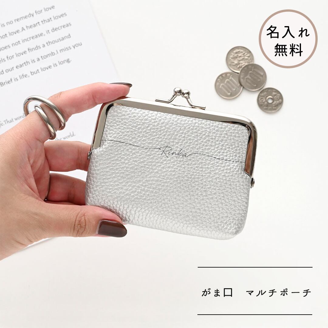 がま口 ポーチ 【 simple シルバー 名入れ 】 ポーチ マルチポーチ コインケース