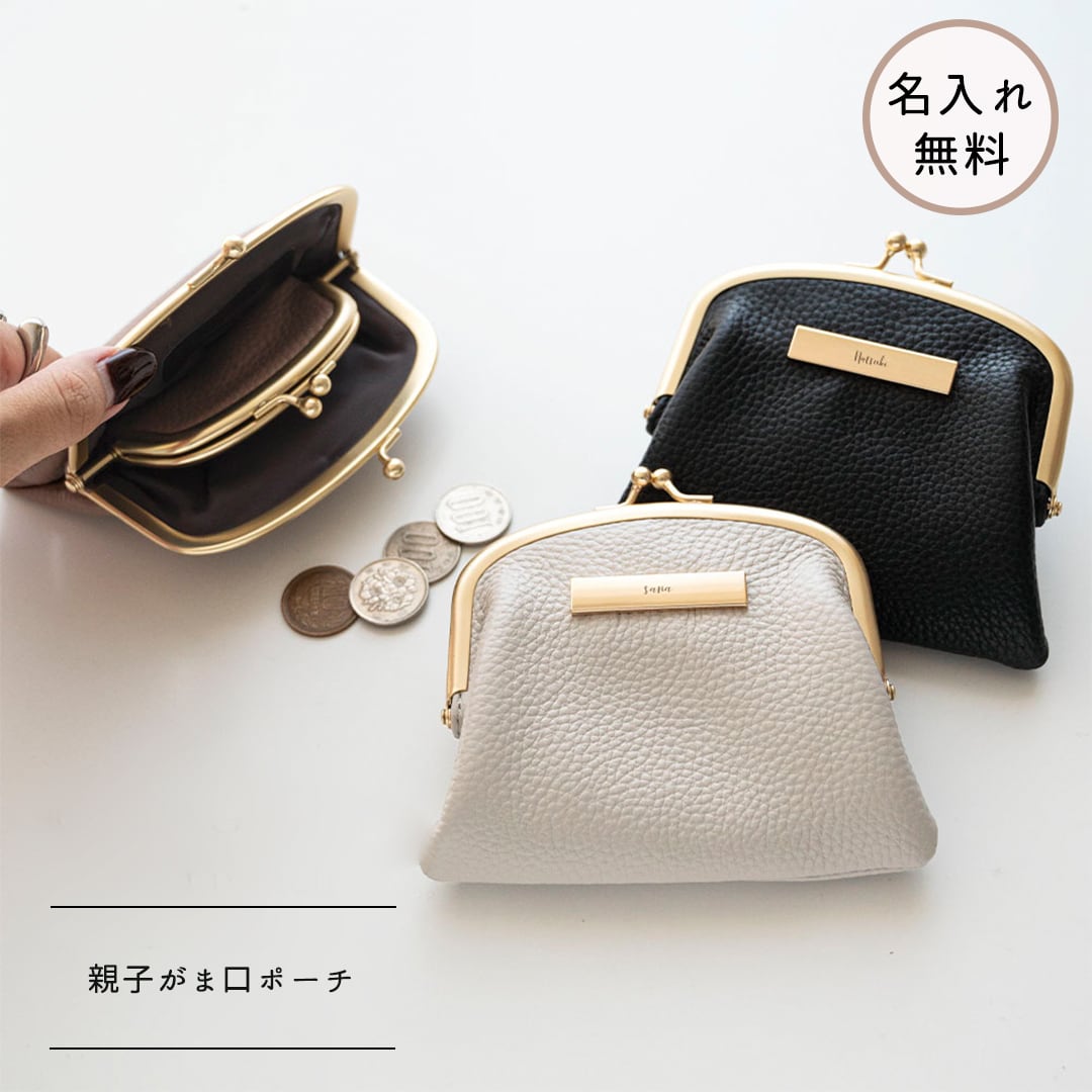 親子がま口ポーチ 【 本革 Nuance プレート 名入れ 】 ポーチ 財布 コインケース