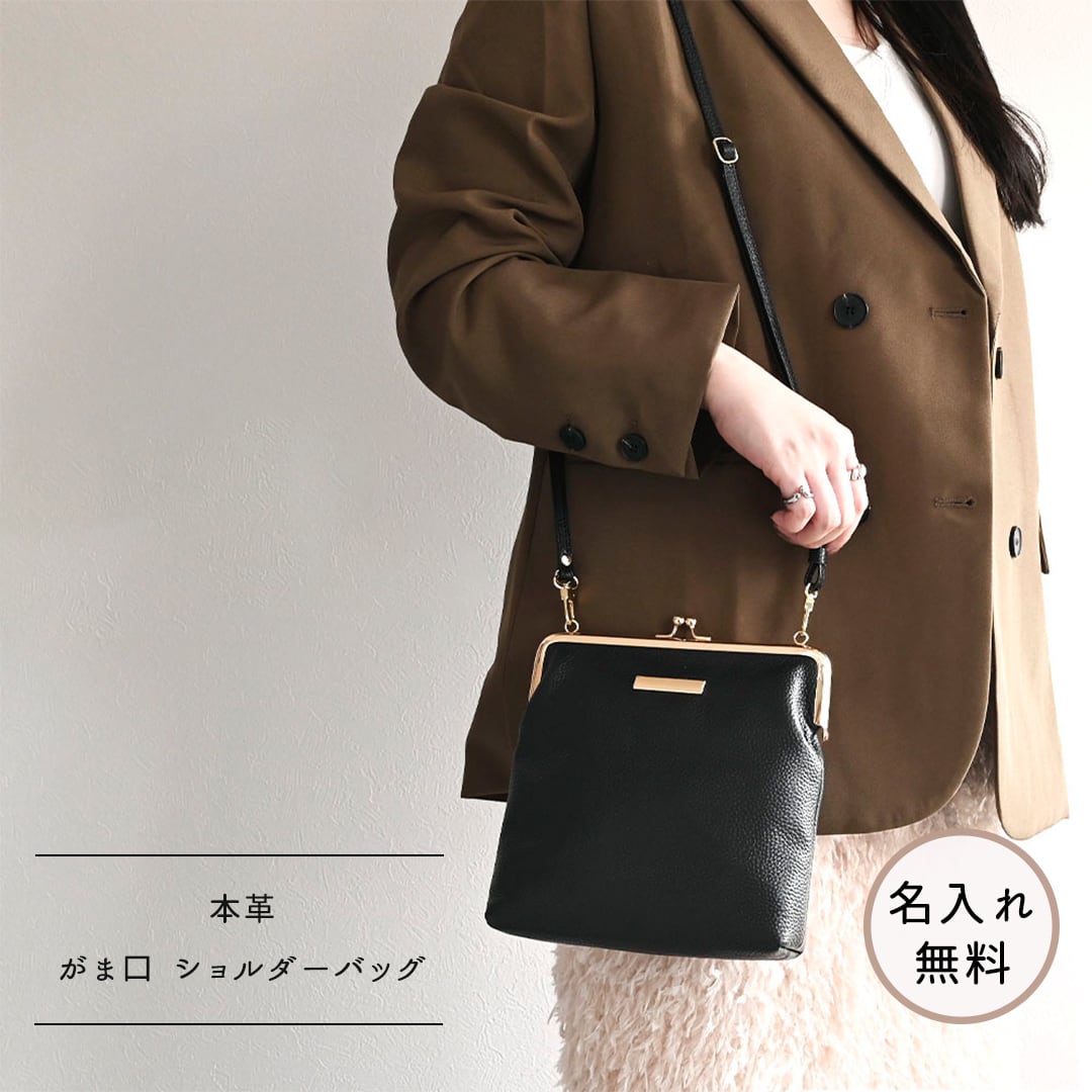 がま口 ショルダーバッグ 【 本革 Nuance プレート 名入れ 】 バッグ ポシェット