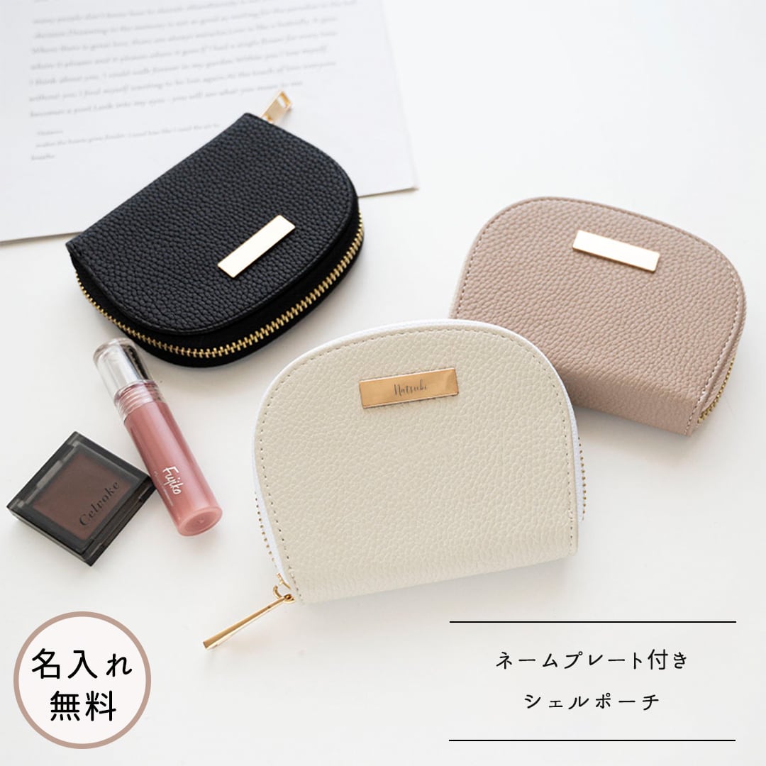 シェルポーチ 【 simple ネームプレート 名入れ 】 くすみカラー ポーチ ミニポーチ 化粧ポーチ