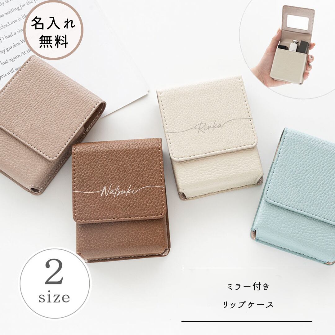 リップケース 【 simple 名入れ 】 マグネット くすみカラー ポーチ ミニポーチ 小物入れ