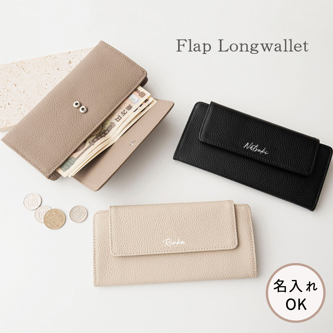 フラップ付き ロングウォレット 【 本革 ニュアンス 名入れ 】