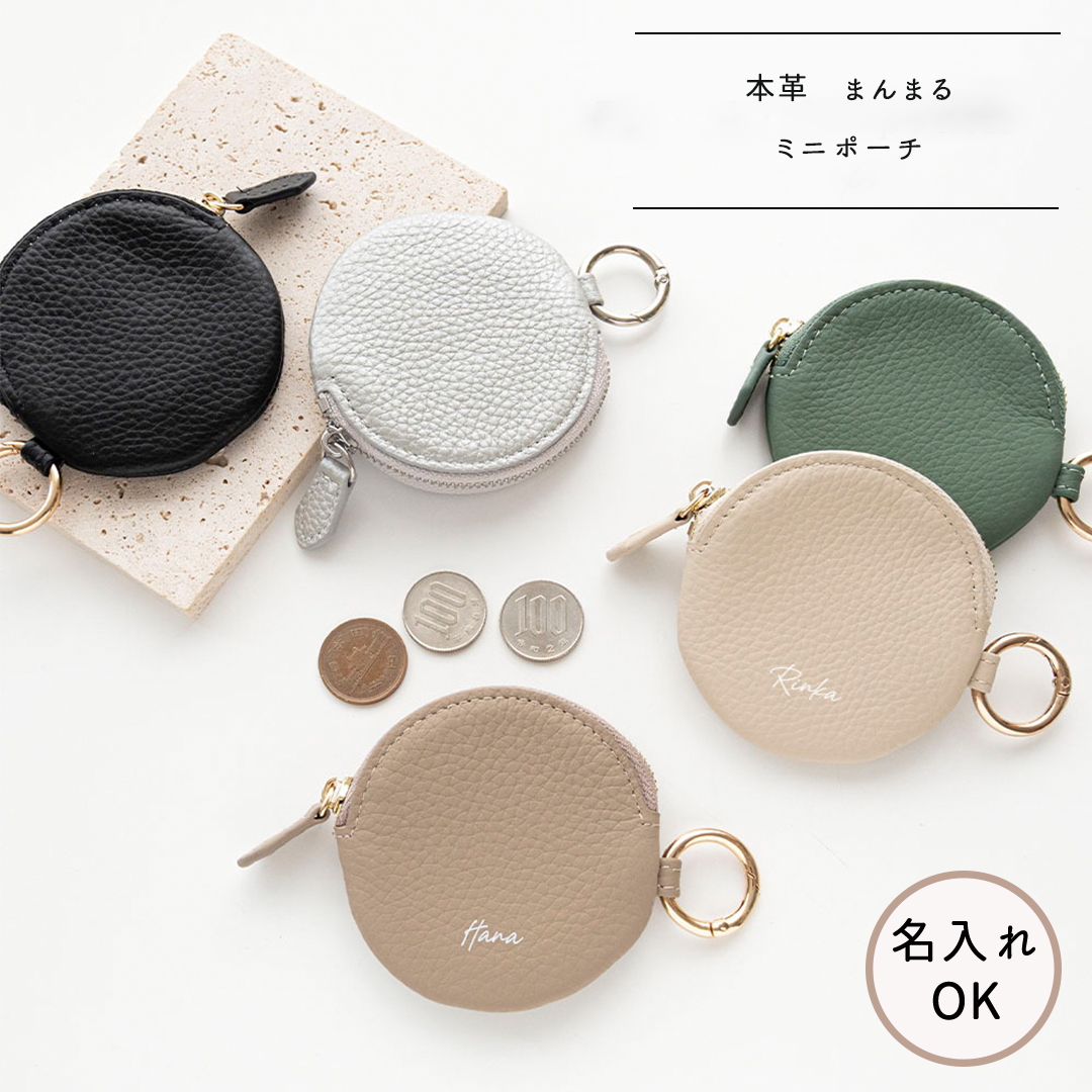 まんまる ミニポーチ 【 本革 ニュアンス 名入れ 】