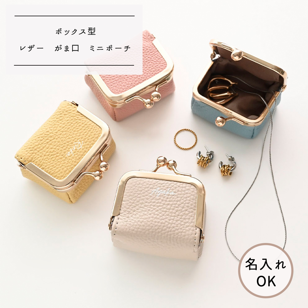 ボックス型 がま口 ミニポーチ 【 本革 ニュアンス 名入れ 】