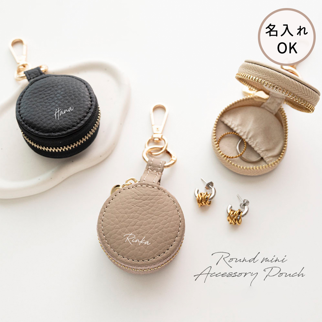 ラウンド ミニ アクセサリーポーチ 【 本革 ニュアンス 名入れ 】