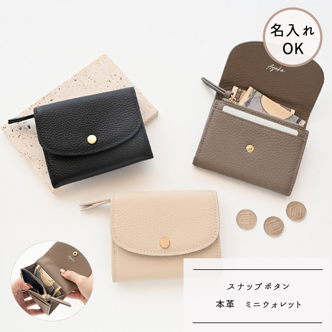 スナップボタン ミニウォレット 【 本革 ニュアンス 名入れ 】