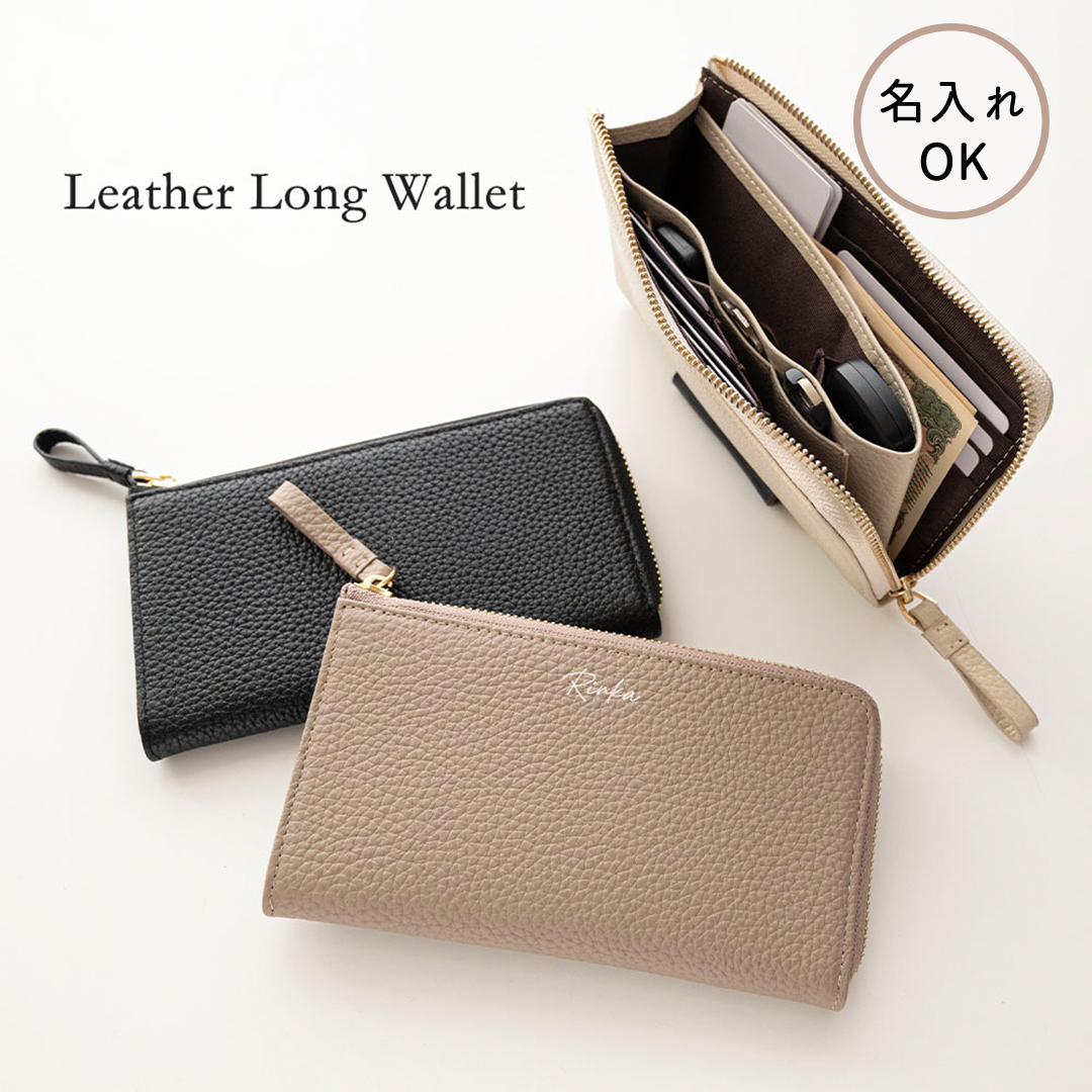 L字ファスナー ロングウォレット 【 本革 ニュアンス 名入れ 】