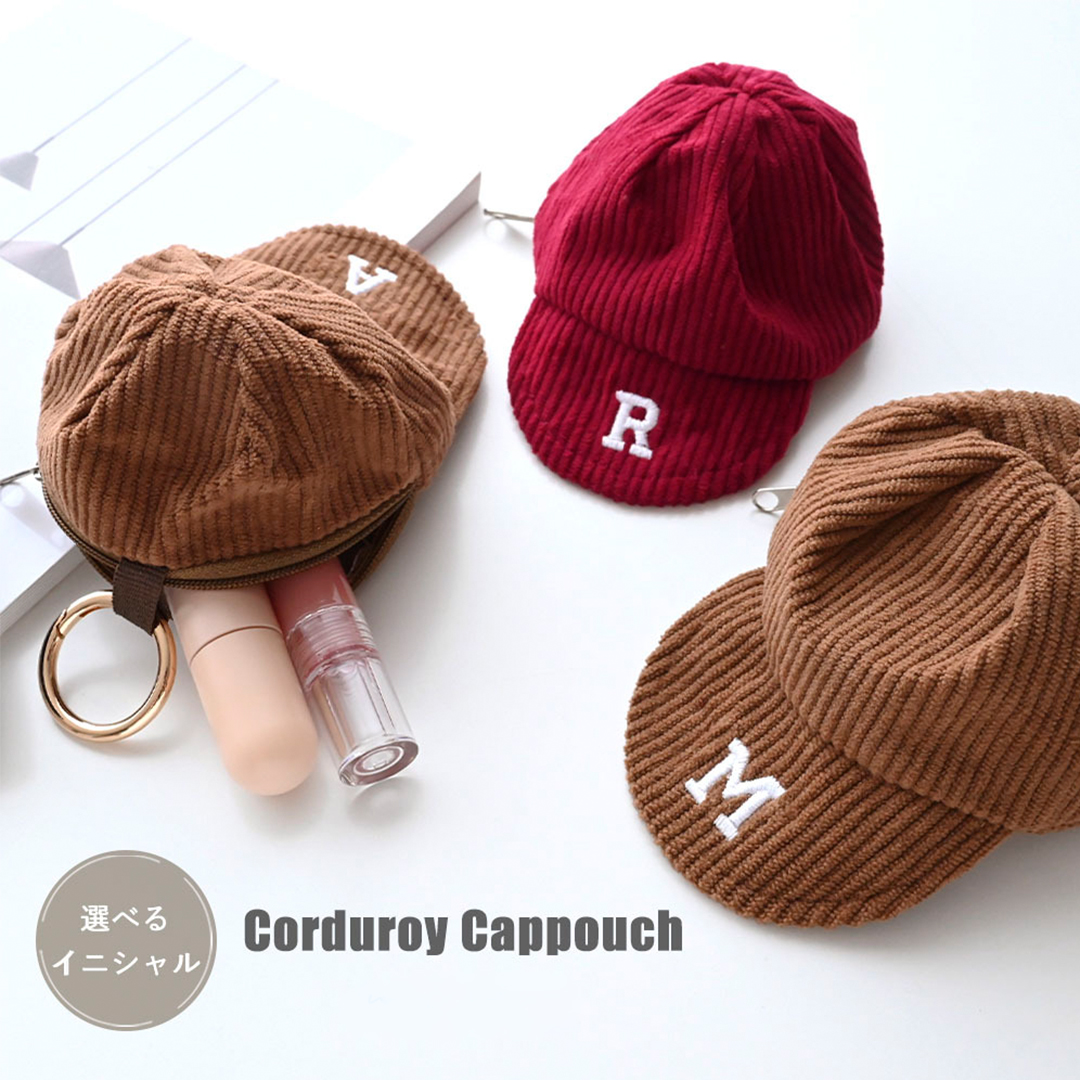 コーデュロイ キャップポーチ 【 刺繍 イニシャル 】