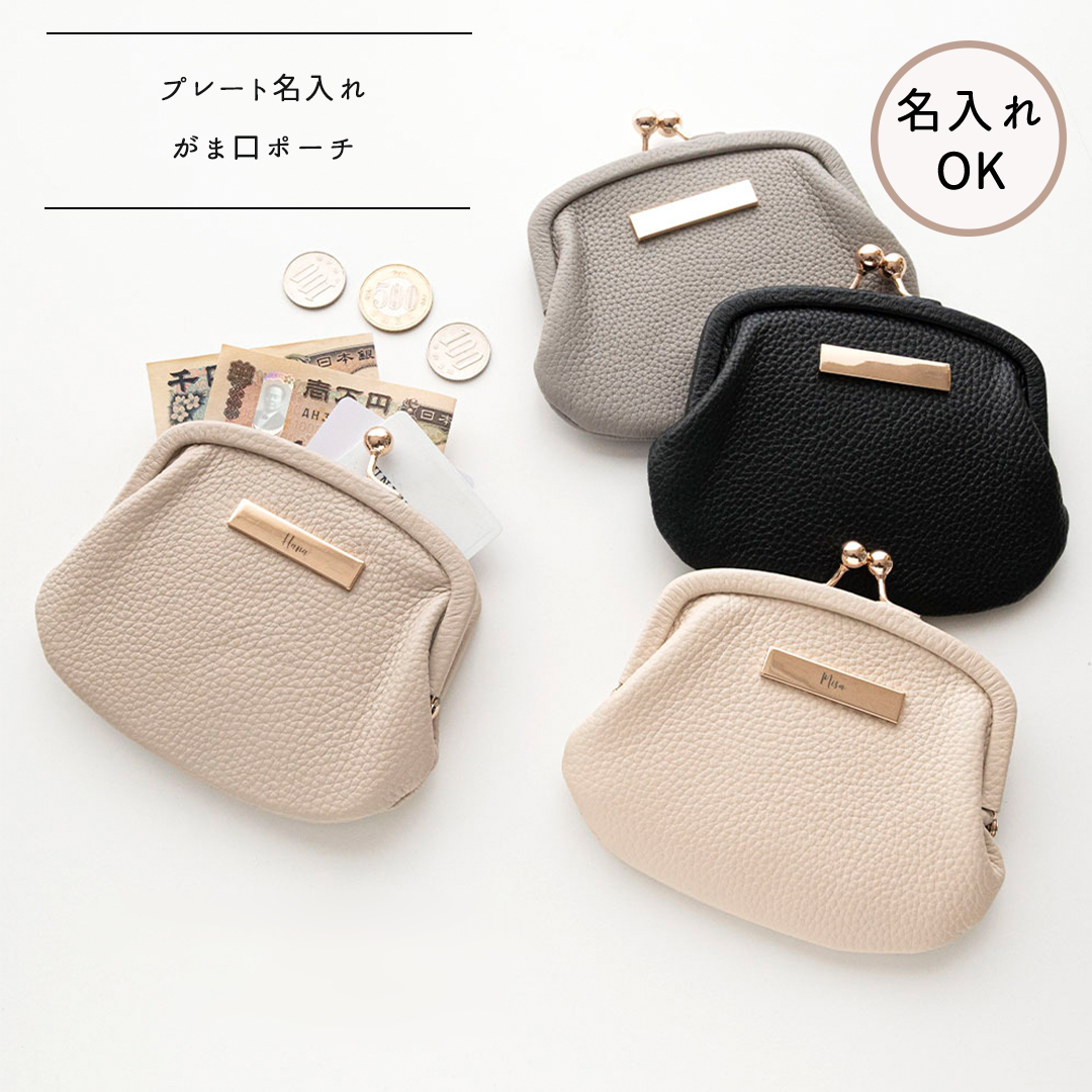 革巻き口金 がま口ポーチ 【 本革 ニュアンス プレート 名入れ 】