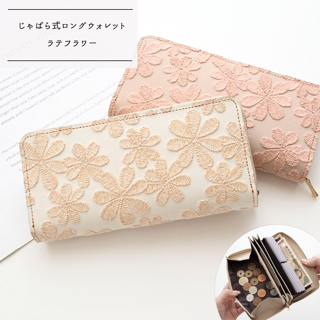 じゃばら式 ロングウォレット 【 ラテフラワー 刺繍 】
