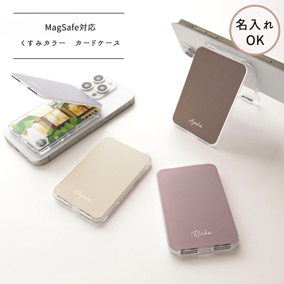 MagSafe対応 【 縦開き くすみカラー カードケース 名入れ 】