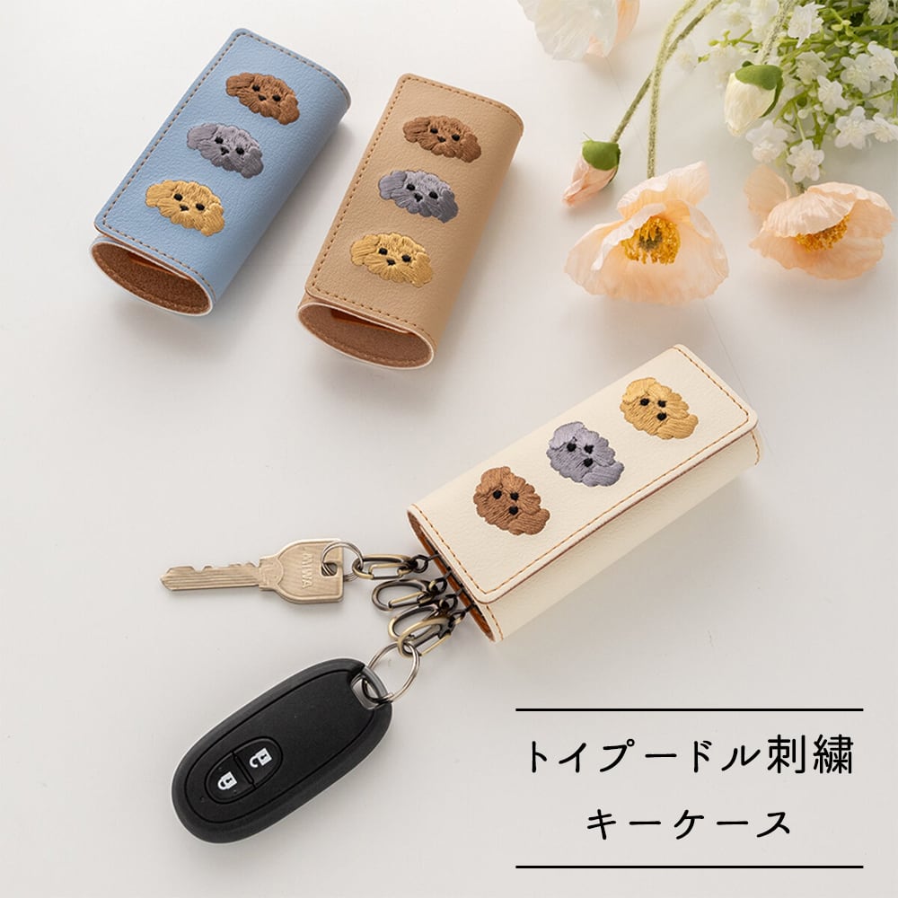 キーケース 【 刺繍 トイプードル 】 革 レザー キーホルダー