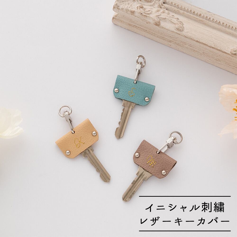 キーカバー 【 刺繍 イニシャル 】 シュリンクレザー 名入れ 本革 レザー 名入れ無料