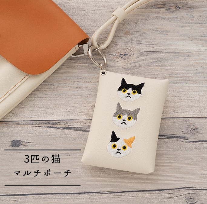 マルチポーチ 【 刺繍 3匹の猫 】 カード収納 小物入れ ポーチ