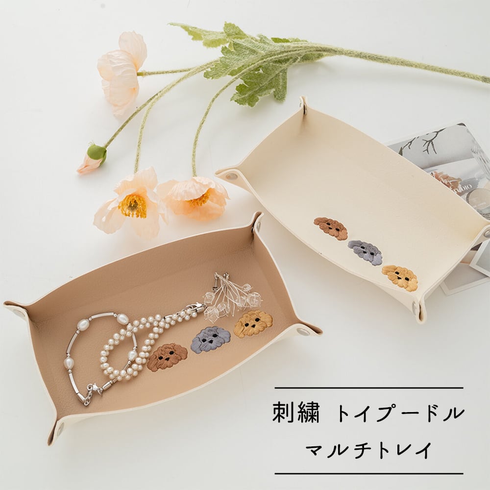 マルチトレイ 長方形 【 刺繍 トイプードル 】