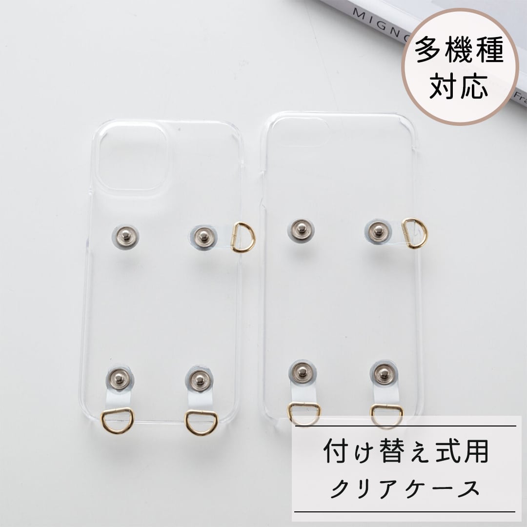 多機種対応 付け替え式用 【 クリアケース 単品 】 ケース クリア
