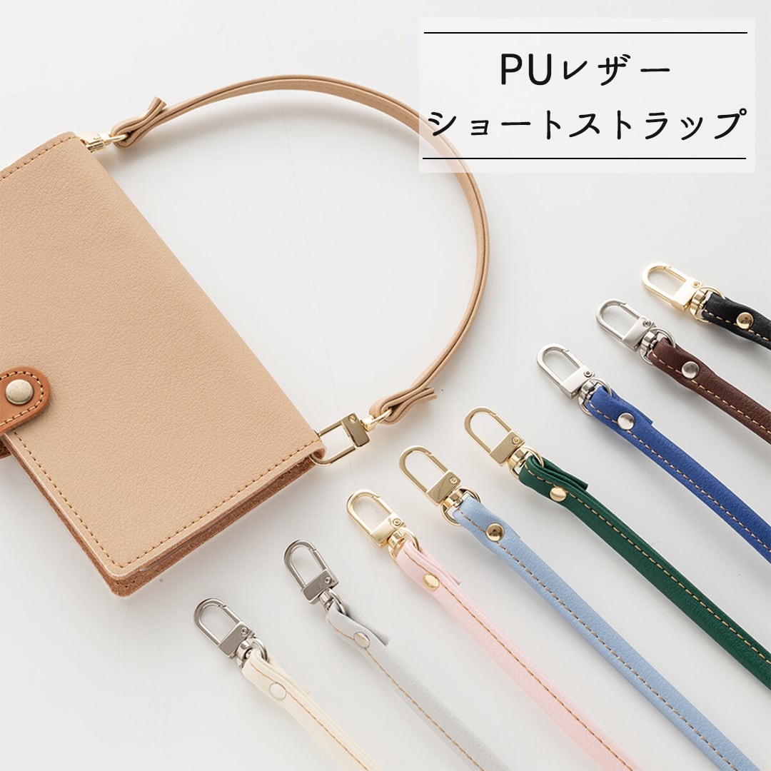 ストラップ 【 国産 PUレザー ショートストラップ 】 スマホストラップ ハンドストラップ 手提げ 持ち手風