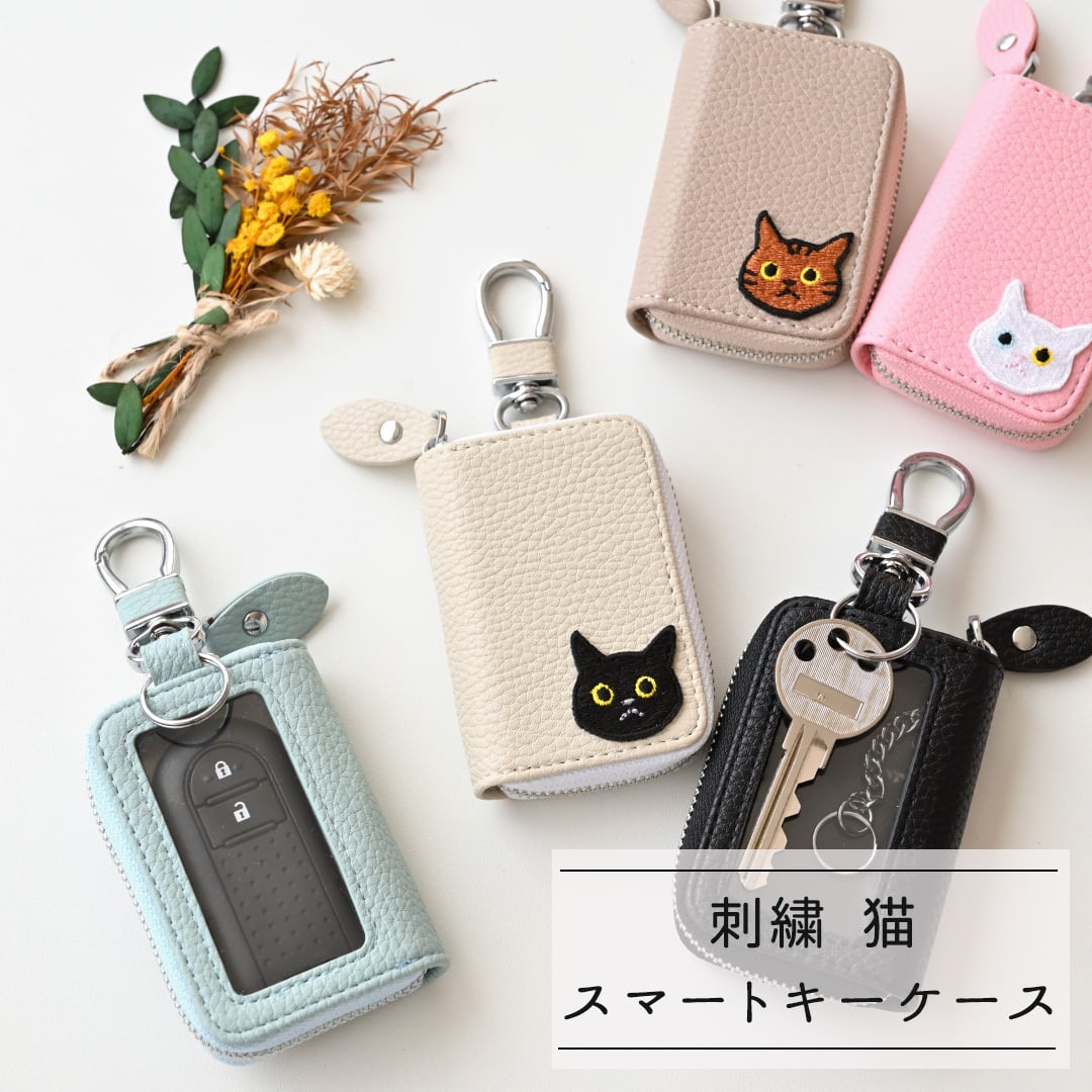 スマートキーケース シングル 【 刺繍 ワッペン 猫 】 キーケース