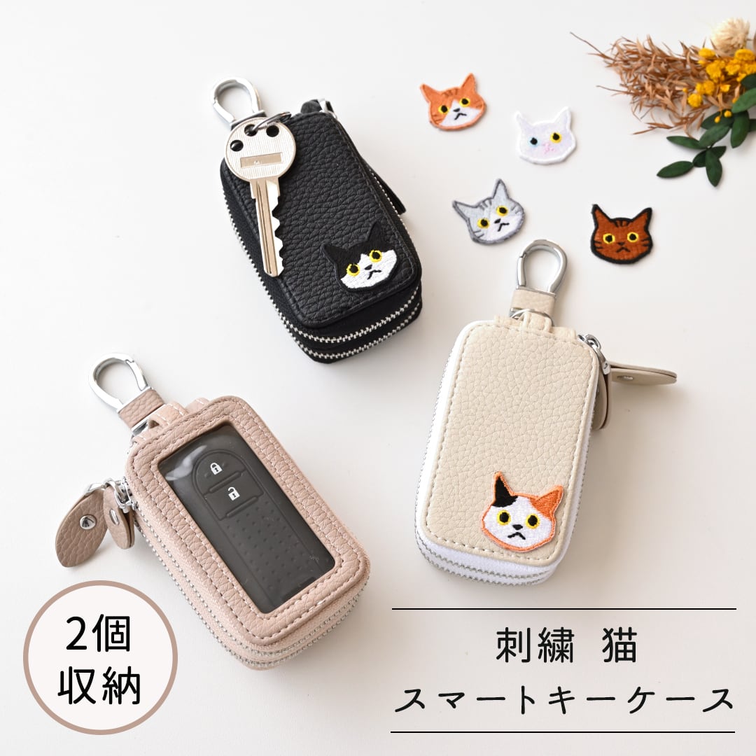 2個収納 スマートキーケース ダブル 【 刺繍 ワッペン 猫 】 スマートキー キーケース