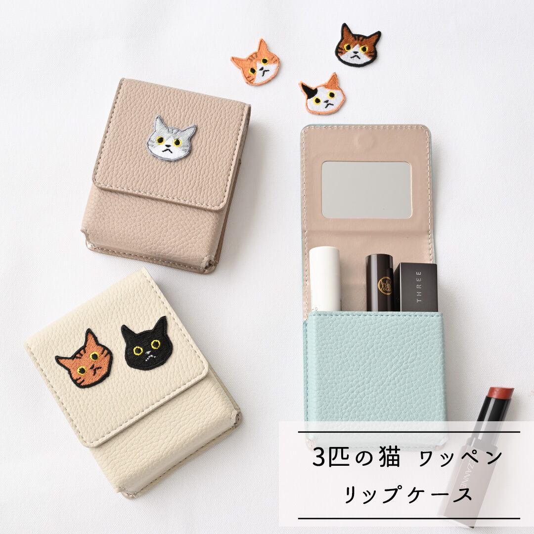 リップケース 【 刺繍 ワッペン 猫 】くすみカラー コスメポーチ リップポーチ クリスマス ギフト