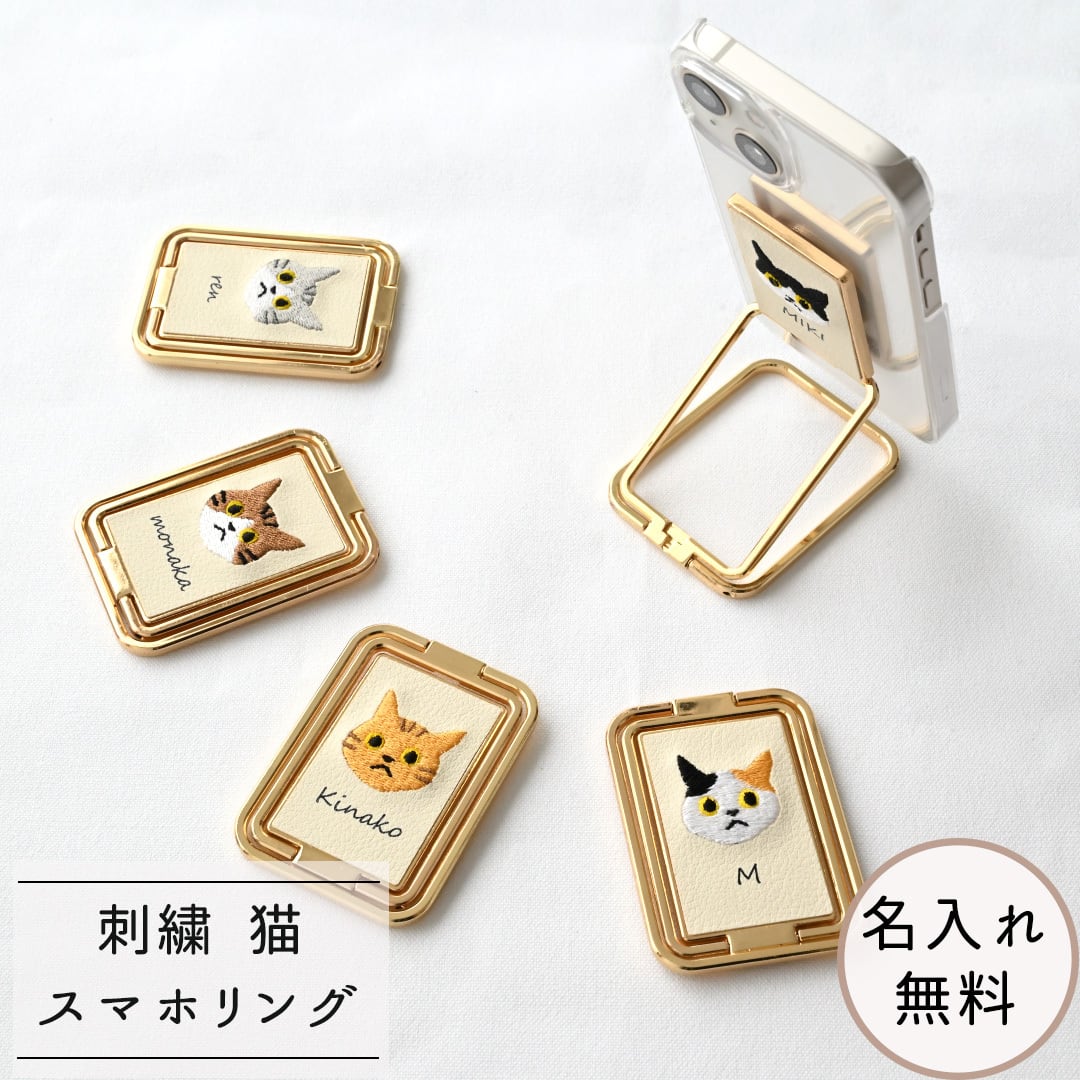 スマホ 多機能リング 【 刺繍 猫 名入れ 】 スマホリング 名入れ無料