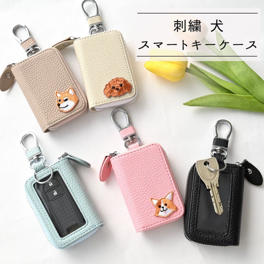 スマートキーケース シングル 【 刺繍 ワッペン 犬 】