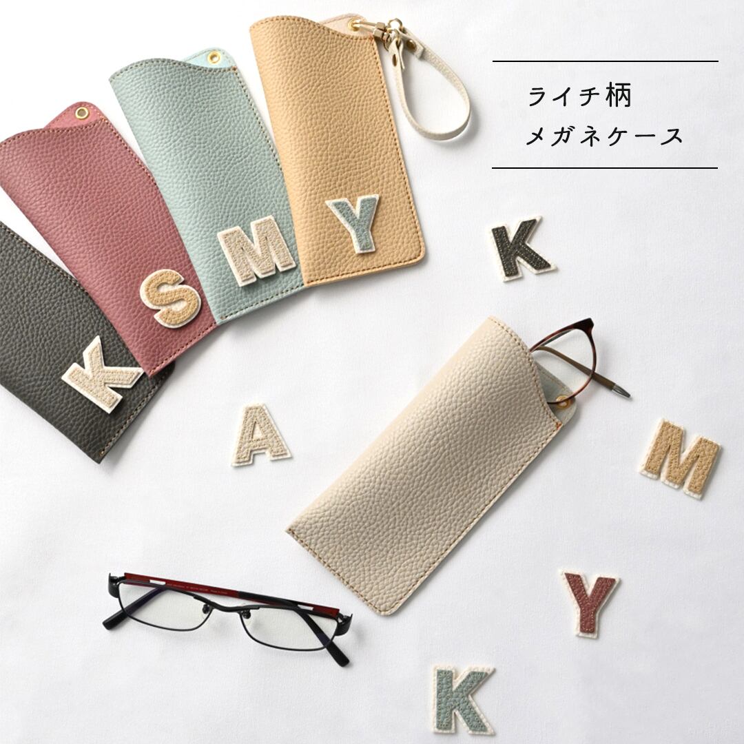 メガネケース 【 Grayish Lychee イニシャル ステッチ ワッペン 】眼鏡入れ レザー ニュアンスカラー