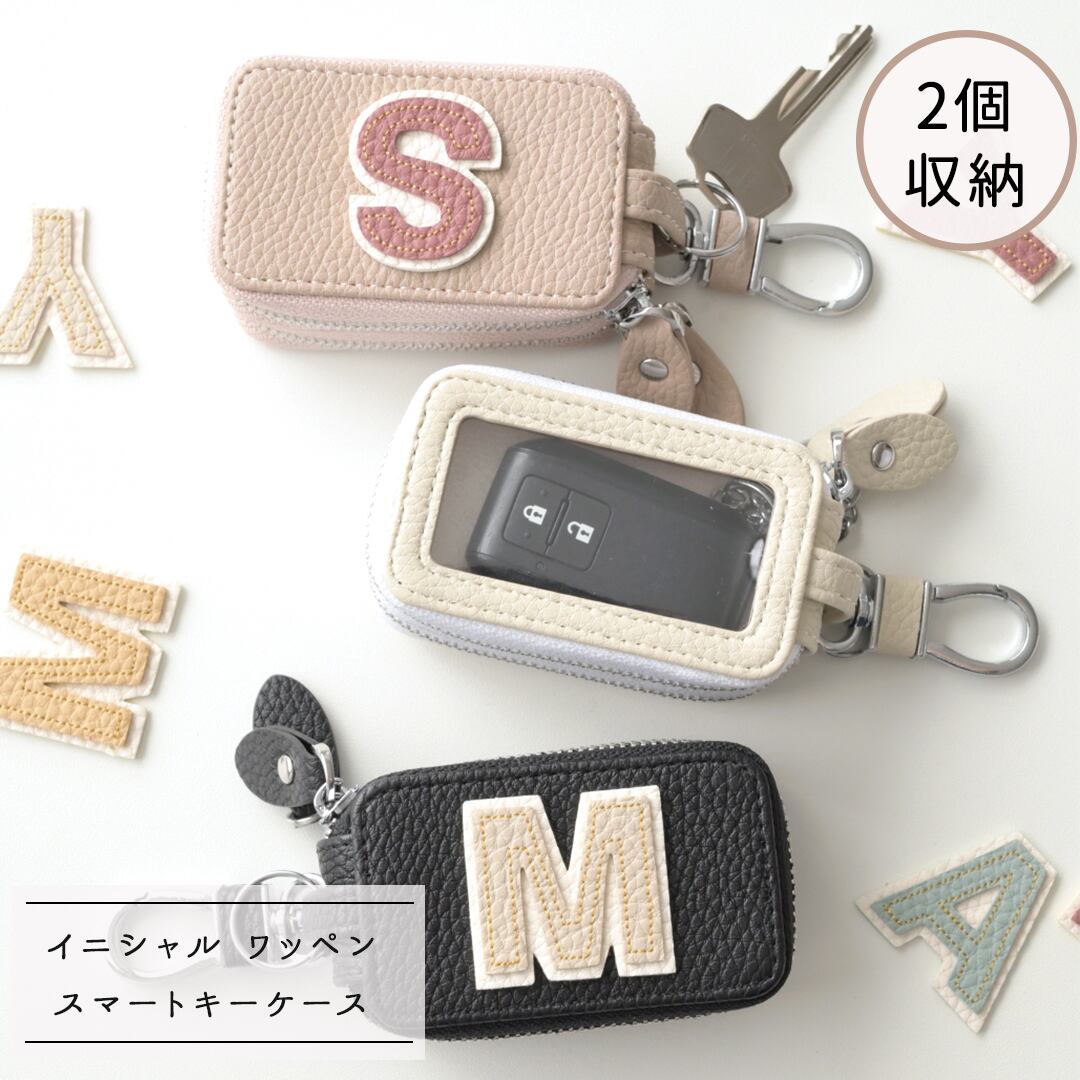 2個収納 スマートキーケース ダブル 【 simple イニシャル ステッチ ワッペン 】 キーケース