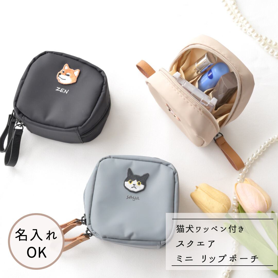 スクエア ミニリップポーチ 【 ワッペン 猫 犬 】リップケース メイクポーチ 小物入れ 刺繍
