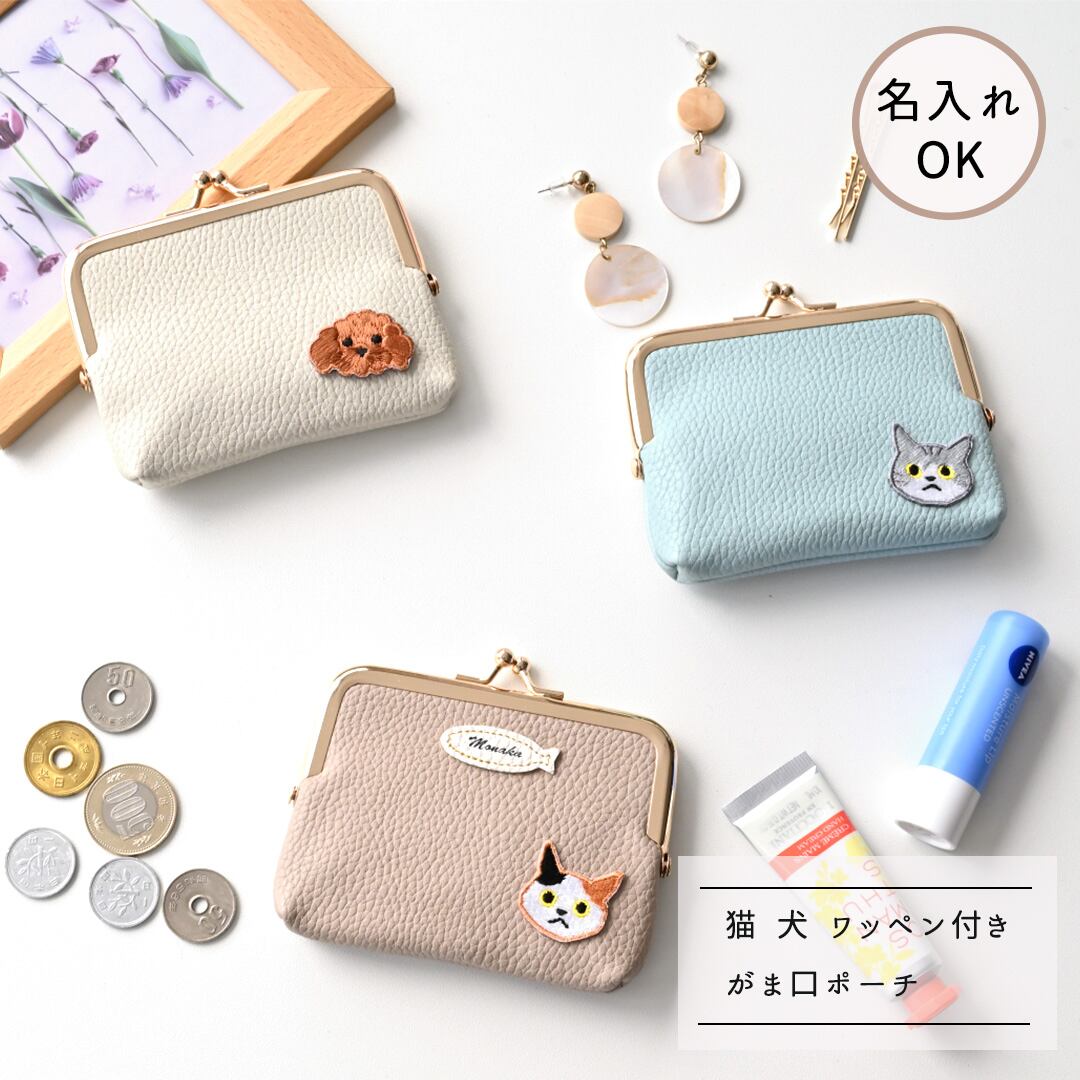 がま口 ポーチ【 simple ワッペン 猫 犬 】 名入れ ミニ財布 小物入れ