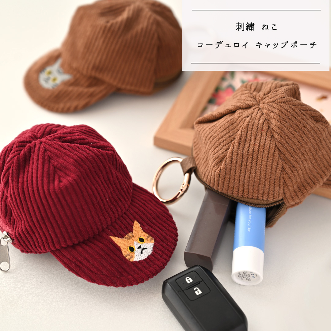 コーデュロイ キャップポーチ 【 刺繍 猫 】