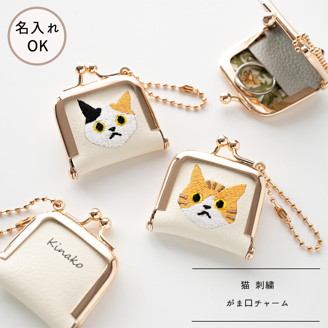 がま口 チャーム 【 猫 刺繍 】