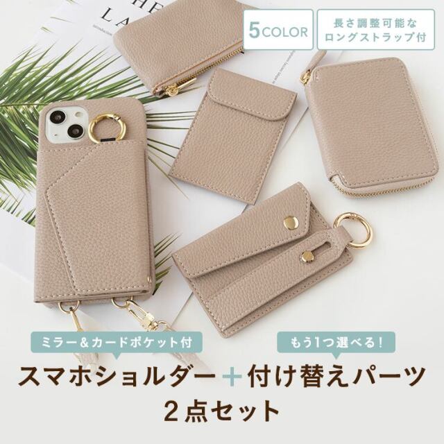 スマホケース 多機種対応 もう１つ選べる付け替えパーツ 長さ調整可能 ショルダーストラップ付 【 付け替え ミラーカードポケット スマホケース 】