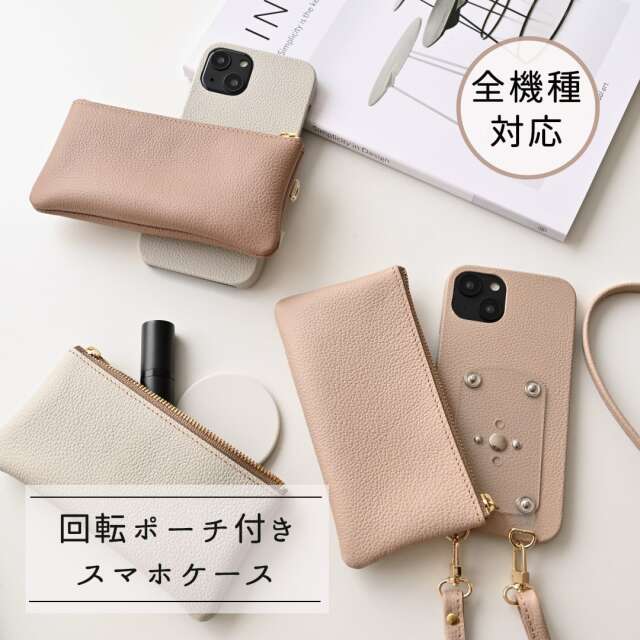 全機種対応 回転式 ロングファスナーポーチ付 まるっとケース 【 シュリンクレザー 】 スマホショルダー スマホスタンド レンズ保護