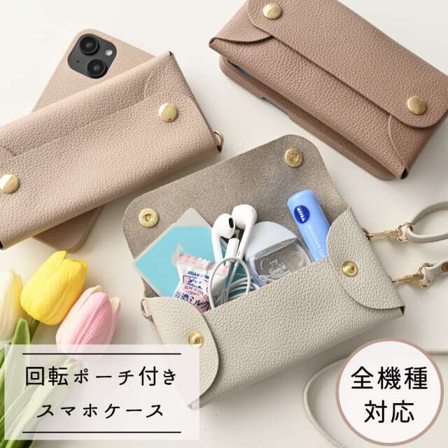 全機種対応 回転式 ロングマルチポーチ付 まるっとケース 【 シュリンクレザー 】 スマホショルダー スタンド機能 レンズ保護