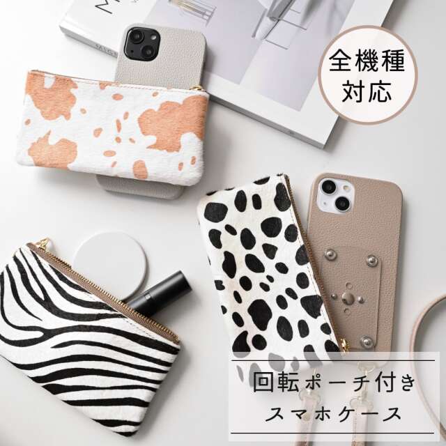 全機種対応 回転式 ロングファスナーポーチ まるっとケース 【 アニマル柄 】 スマホショルダー スマホケース シュリンクレザー