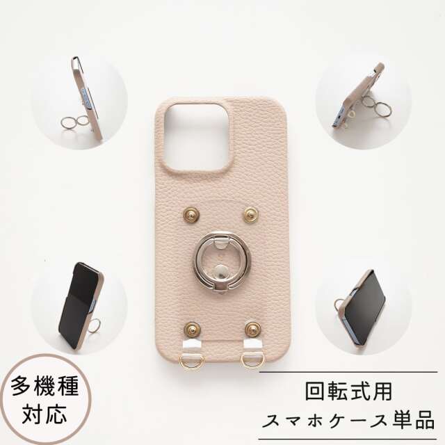多機種対応 回転式用 【 スマホケース単品 】 PUレザー スマホリング