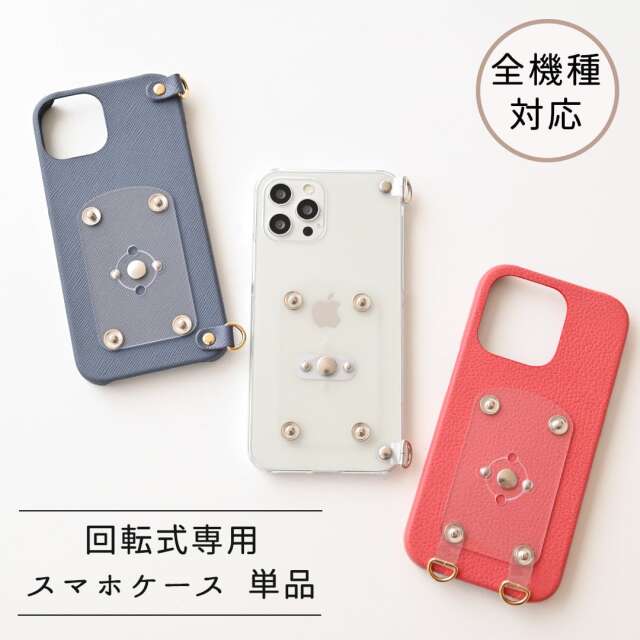 全機種対応 回転式用 【 スマホケース単品 】 クリアケース シュリンクレザー サフィアーノレザー 本革