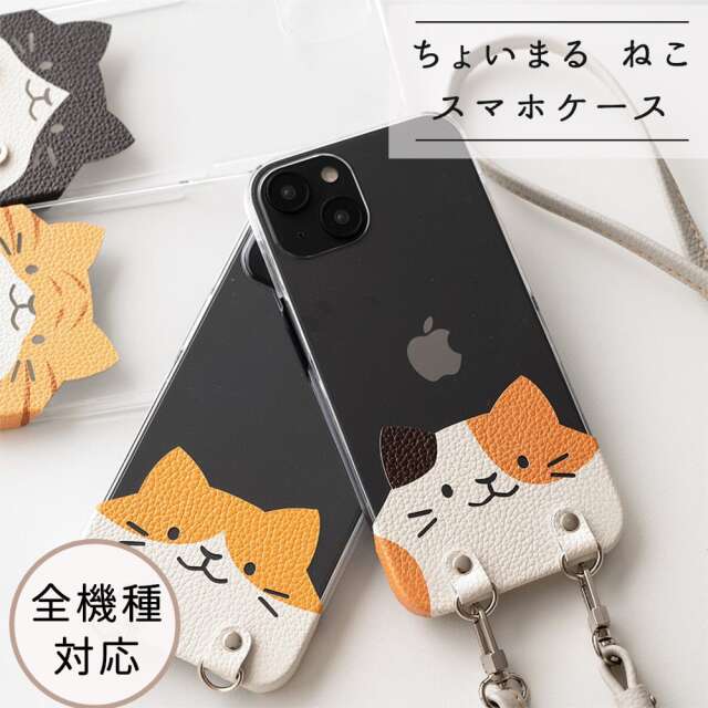 全機種対応 スマホショルダー 【 ちょいまる ねこ 】 クリア スマホケース 本革 レザー