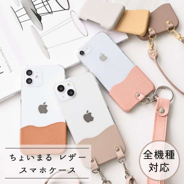 全機種対応 スマホケース 【 ちょいまる シュリンクレザー 】 クリア スマホショルダー 姫路レザー