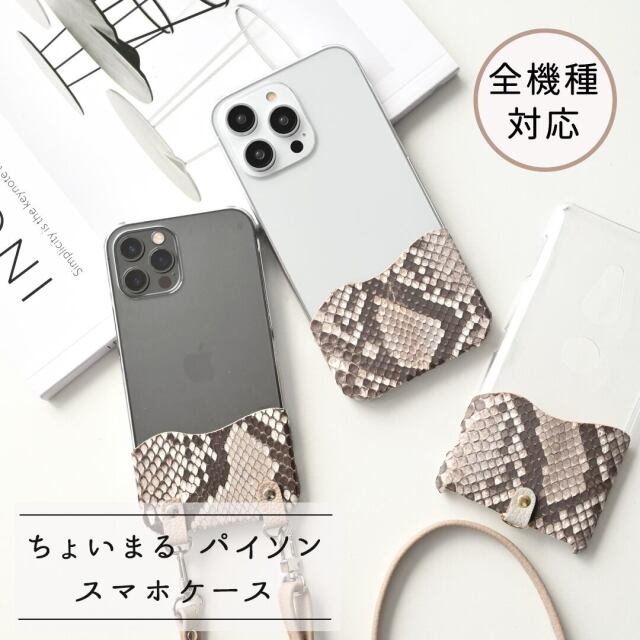 全機種対応 スマホケース 【 ちょいまる ダイヤモンドパイソン 】 クリア スマホショルダー 姫路レザー シュリンクレザー