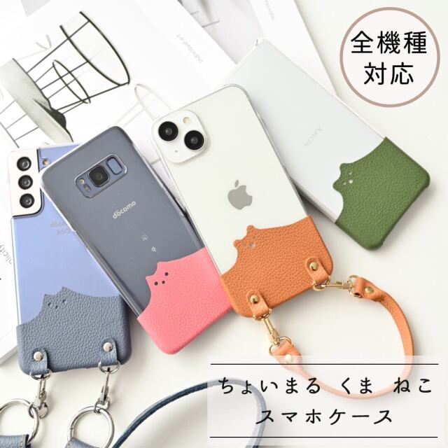 全機種対応 スマホケース 【 ちょいまる シルエット シュリンクレザー 】 ねこ くま クリア