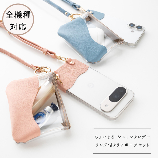 福袋 全機種対応 スマホケース 【 ちょいまる シュリンクレザー ストラップ リング付クリアポーチセット 】