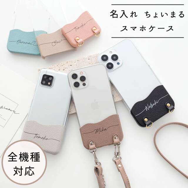 全機種対応 スマホケース ちょいまる 【 本革 シュリンクレザー 名入れ 】 スマホショルダー クリア