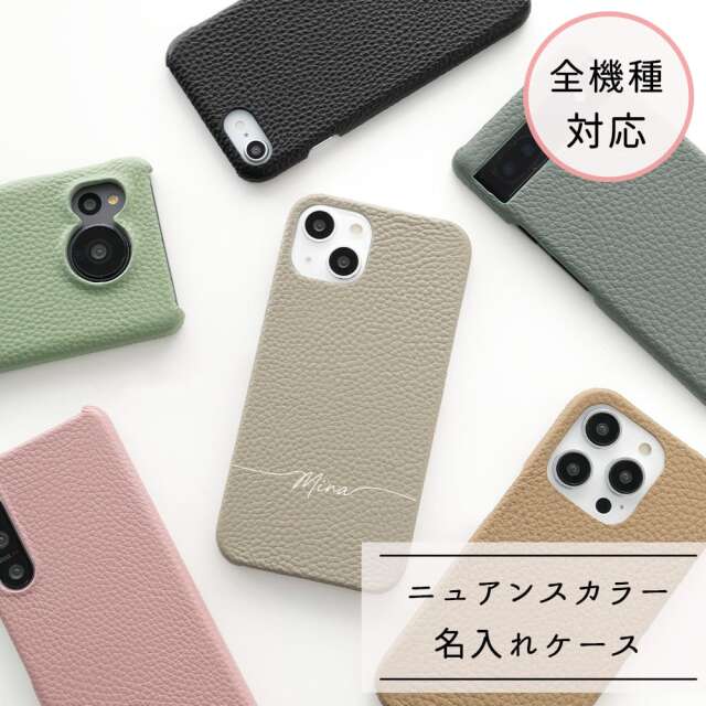 全機種対応 スマホケース 【 本革 まるっと Nuance 名入れ 】 くすみカラー ニュアンスカラー